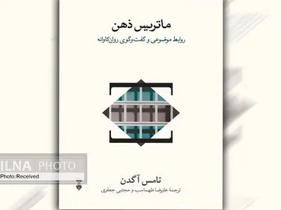 کتاب «ماتریس ذهن» روان کاوی به زبان‌های گوناگون