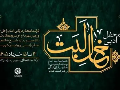 محفل ادبی «خالِ لَبَت» برگزار می‌شود