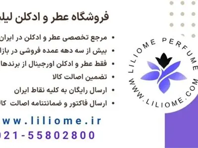 معرفی فروشگاه عطر و ادکلن لیلیوم مرجع عطر و ادکلن ایران