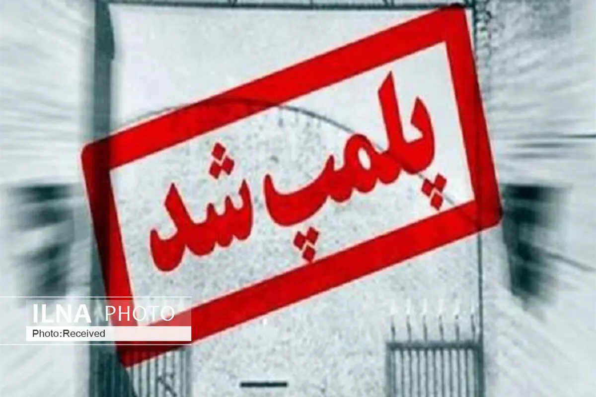 پلمب یک مرکز لیزر درمانی غیر مجاز در هشترود 