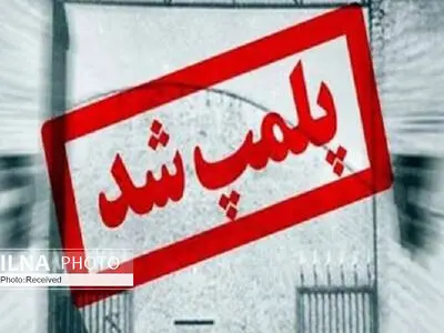 پلمب ۹ باشگاه ورزشی متخلف در قزوین 