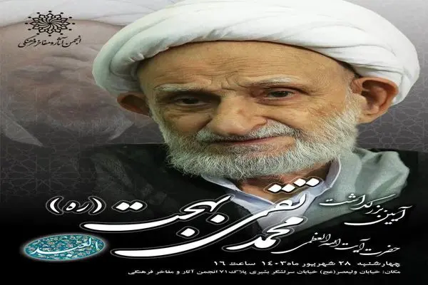 آیین بزرگداشت مقام علمی و فرهنگی آیت الله محمد تقی بهجت(ره)