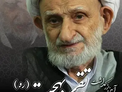 آیین بزرگداشت مقام علمی و فرهنگی آیت الله محمد تقی بهجت(ره)