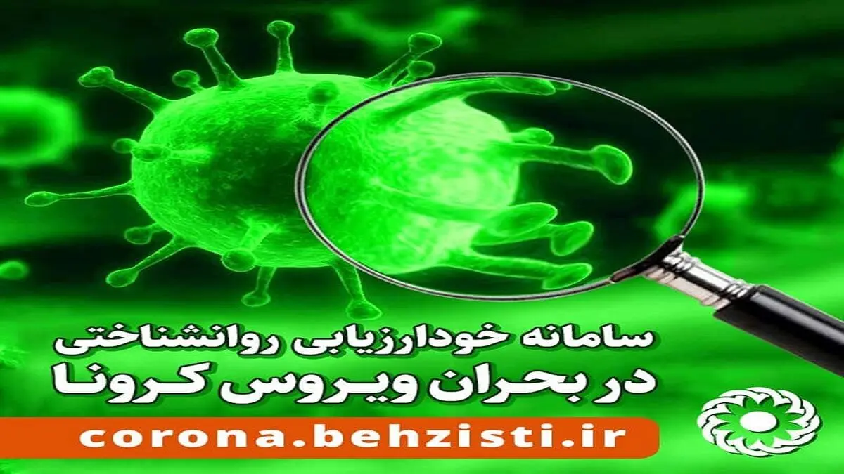 سامانه روانشناختی بحران کرونا در قزوین راه اندازی شد  