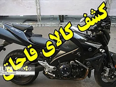 جریمه ۴ میلیاردی برای عامل قاچاق موتور سیکلت در قزوین