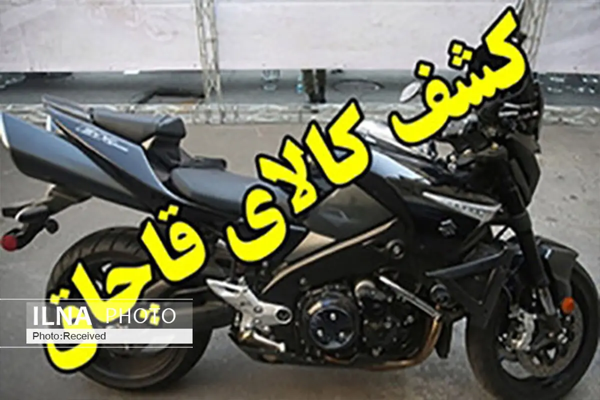 توقیف موتور سیکلت‌های قاچاق میلیاردی در قزوین 