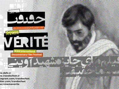 اسامی فیلم‌های جایزه شهید آوینی «سینما حقیقت» اعلام شد