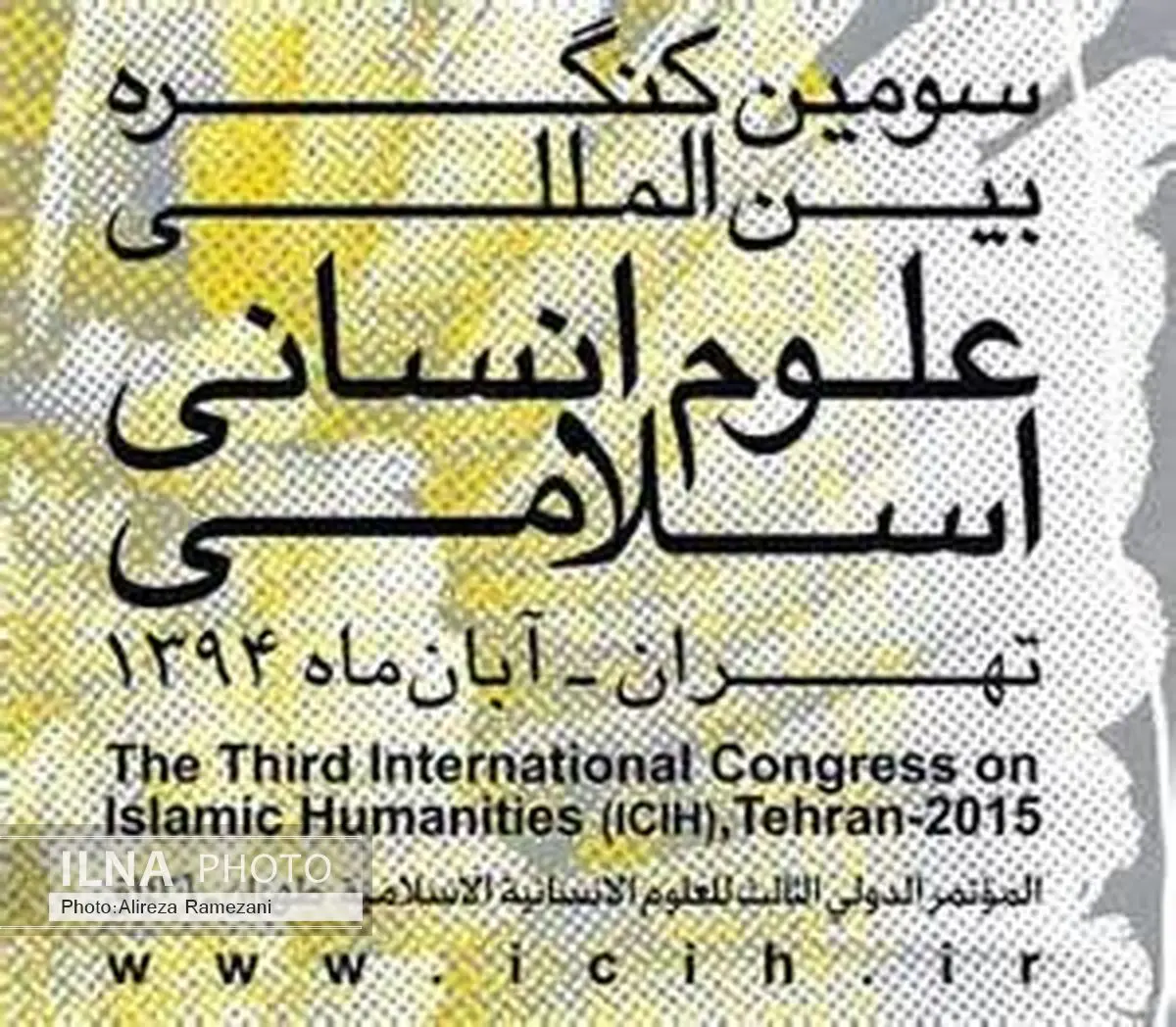سومین کنگره علوم انسانی اسلامی افتتاح شد