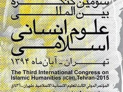 سومین کنگره علوم انسانی اسلامی افتتاح شد