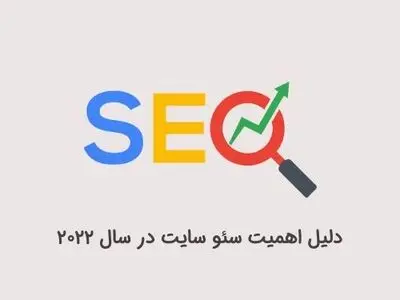 اهمیت سئو در سال 2022 برای کسب و کارها