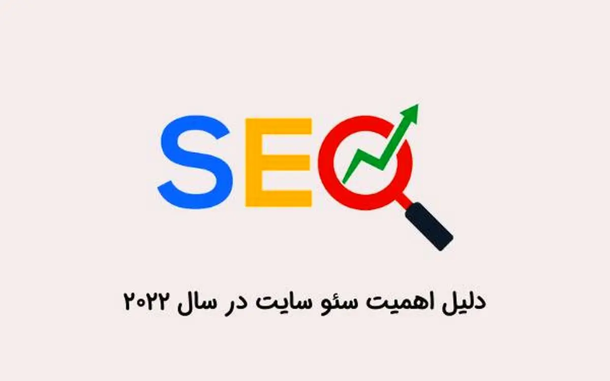 اهمیت سئو در سال 2022 برای کسب و کارها