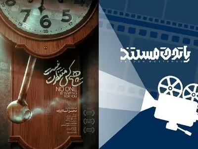 «هیچ‌کس منتظرت نیست» از امروز در تهران روی پرده سینما می‌رود
