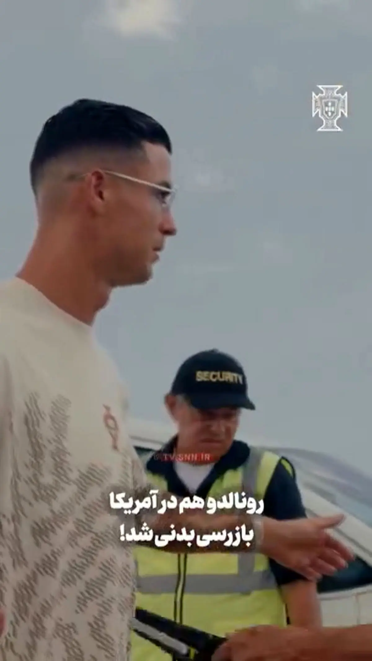 رونالدو هم در آمریکا بازرسی بدنی شد! + فیلم