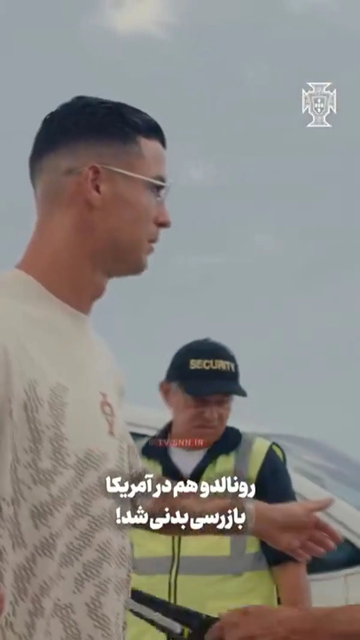 رونالدو هم در آمریکا بازرسی بدنی شد! + فیلم