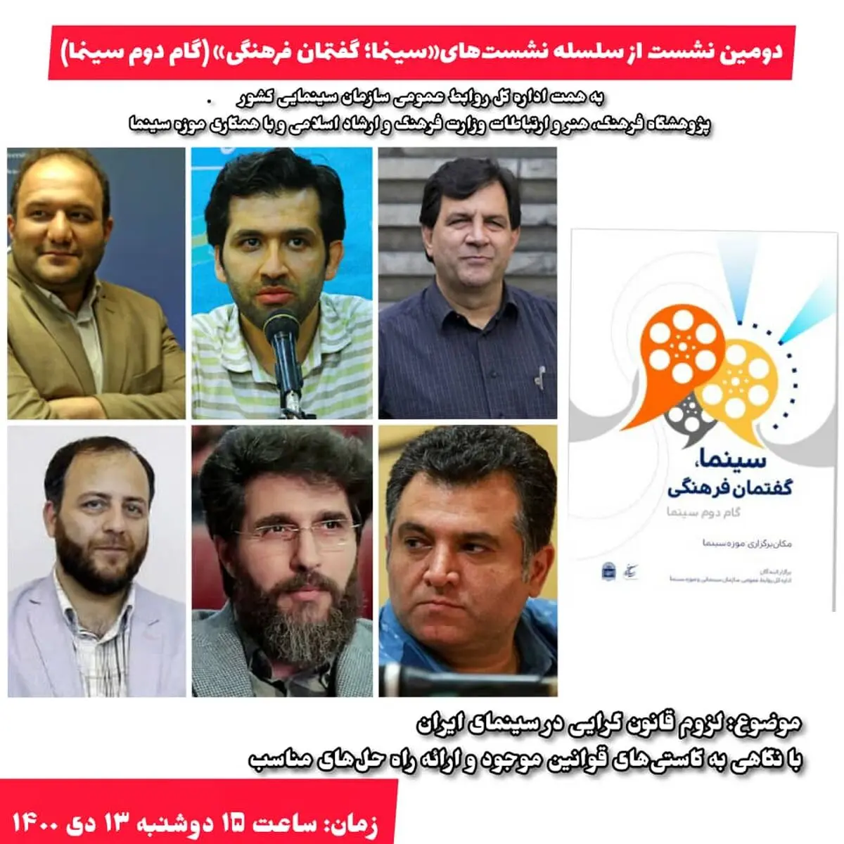 دومین نشست «سینما؛ گفتمان فرهنگی» در موزه سینما برگزار می‌شود
