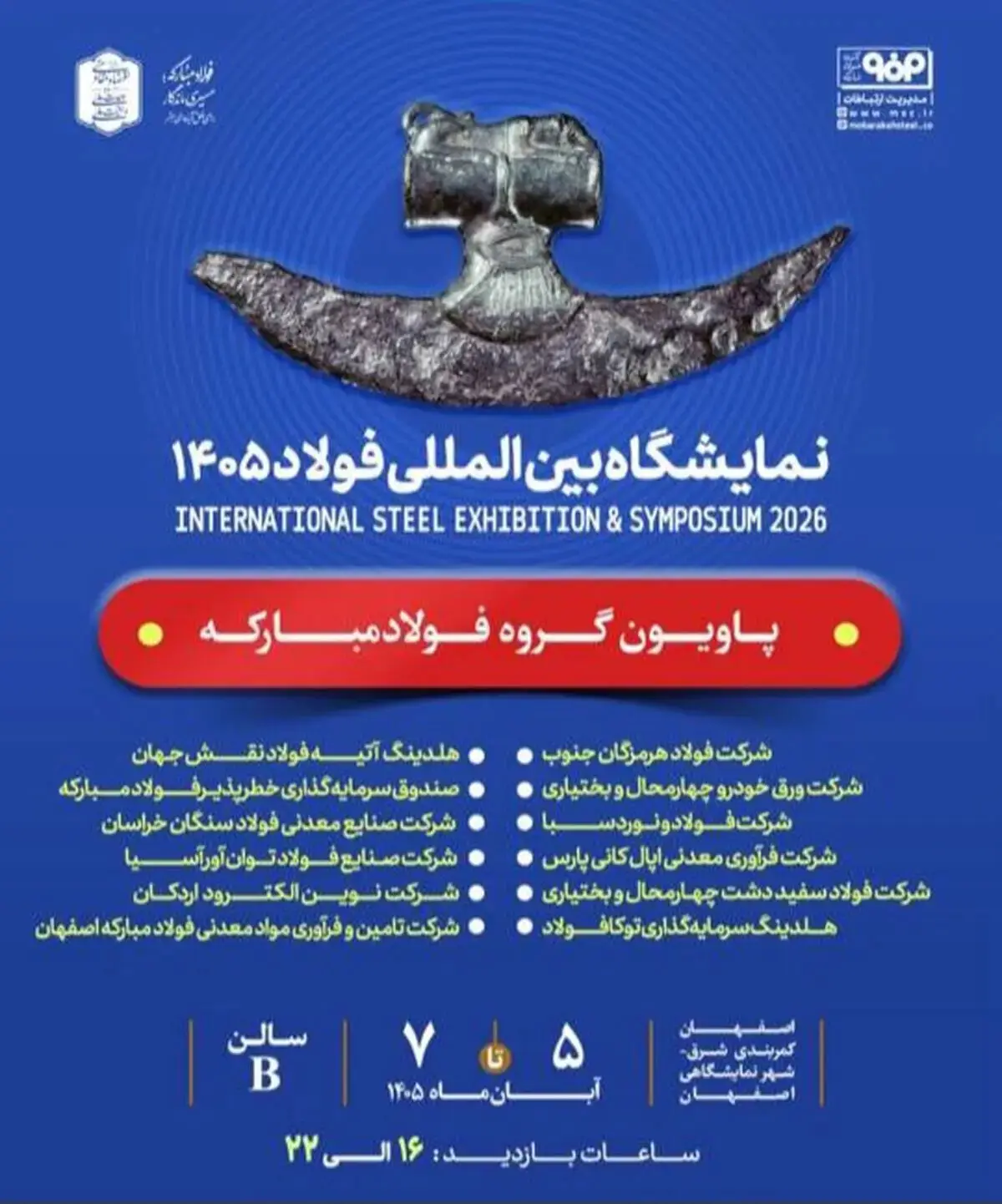 گفت و گوهای تخصصی گروه فولاد مبارکه در نمایشگاه بین‌المللی فولاد ۱۴۰۵