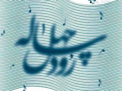 معرفی برگزیدگان فراخوان ملی سرود «رود چهل ساله»