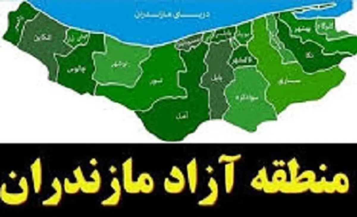 تصویب منطقه آزاد مازندران در مجلس 