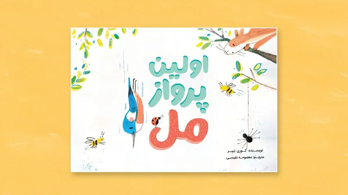 کتاب مصور «اولین پرواز مل» منتشر شد