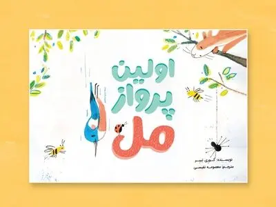 کتاب مصور «اولین پرواز مل» منتشر شد
