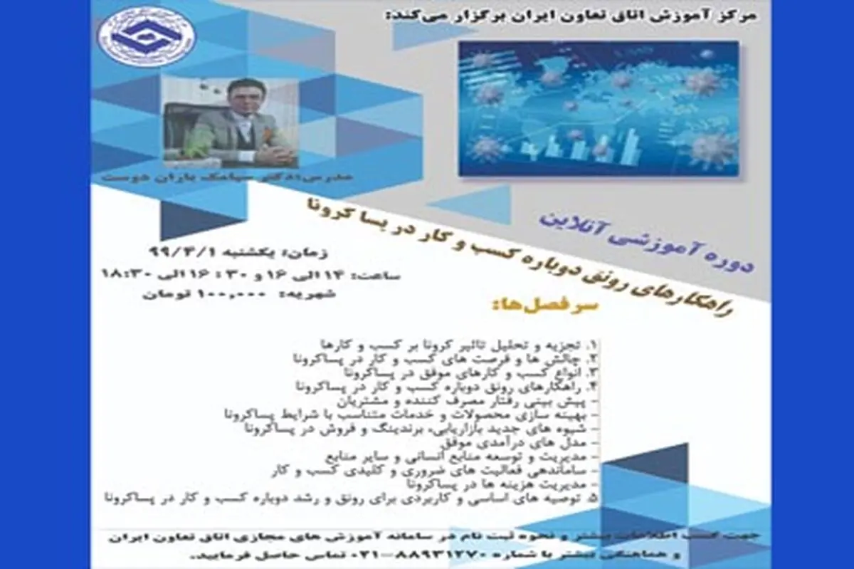 دوره آموزشی آنلاین راهکارهای رونق کسب و کار در پساکرونا