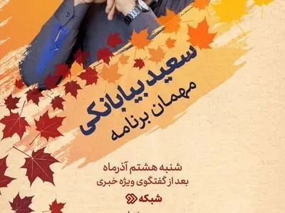 سعید بیابانکی به «دست در دست» می‌رود