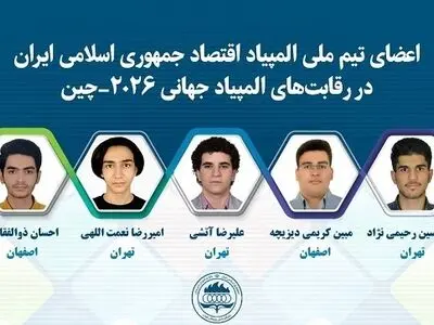 تیم ملی المپیاد اقتصاد به چین رفت