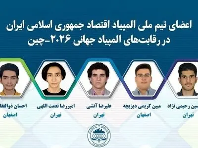 تیم ملی المپیاد اقتصاد به چین رفت