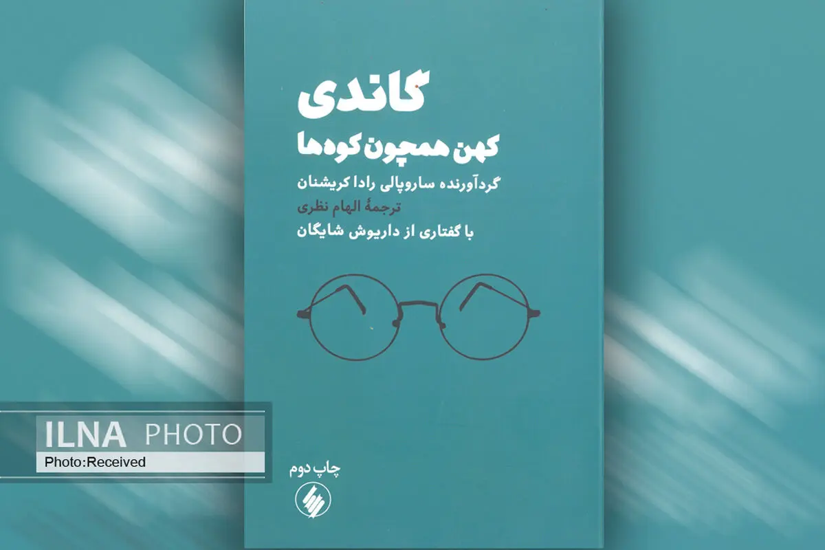 «گاندی کهن همچون کوه ها» به چاپ دوم رسید