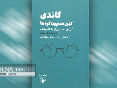 «گاندی کهن همچون کوه ها» به چاپ دوم رسید