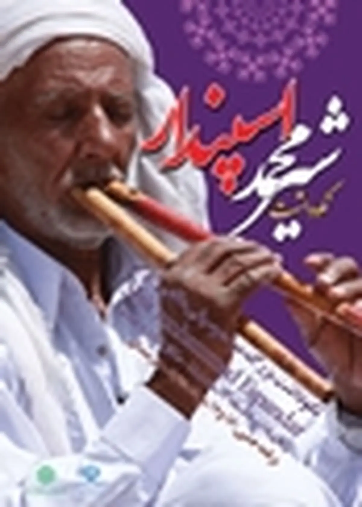 نکوداشت شیرمحمد اسپندار در تالار وحدت