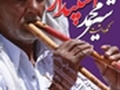 نکوداشت شیرمحمد اسپندار در تالار وحدت