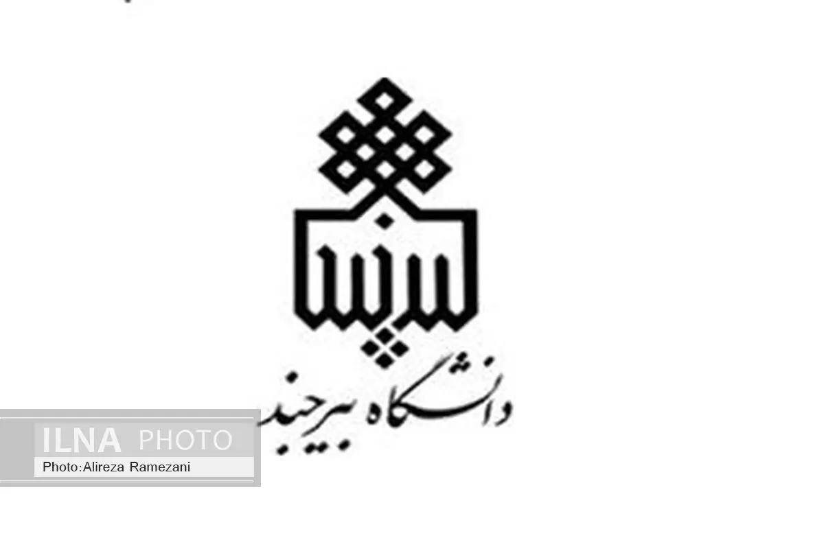 انجمن فرهنگ و سیاست دانشجویان دانشگاه بیرجند آغاز به کار می کند