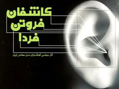 بازخوانی تصاویر ناتمام امروز تا فردا در موسیقی هشت آهنگساز