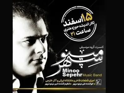 کنسرت گروه موسیقی «مینوسپهر» برگزار می‌شود