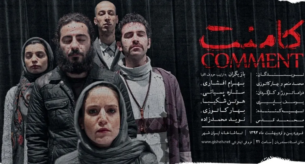 حسن معجونی نمایش "کامنت" را افتتاح میکند