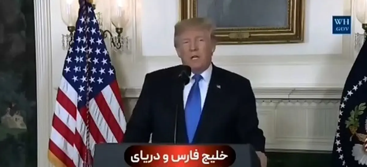 فیلمی قدیمی از ترامپ که در آن نام خلیج فارس را به زبان می‌آورد