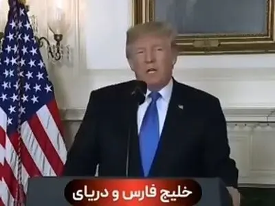 فیلمی قدیمی از ترامپ که در آن نام خلیج فارس را به زبان می‌آورد