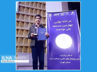دانش‌آموزی قزوینی رتبه سوم مسابقات ملی توانمند را ازآن خود کرد