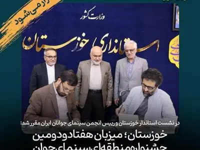 خوزستان؛ میزبان هفتادودومین جشنواره منطقه‌ای سینمای جوان