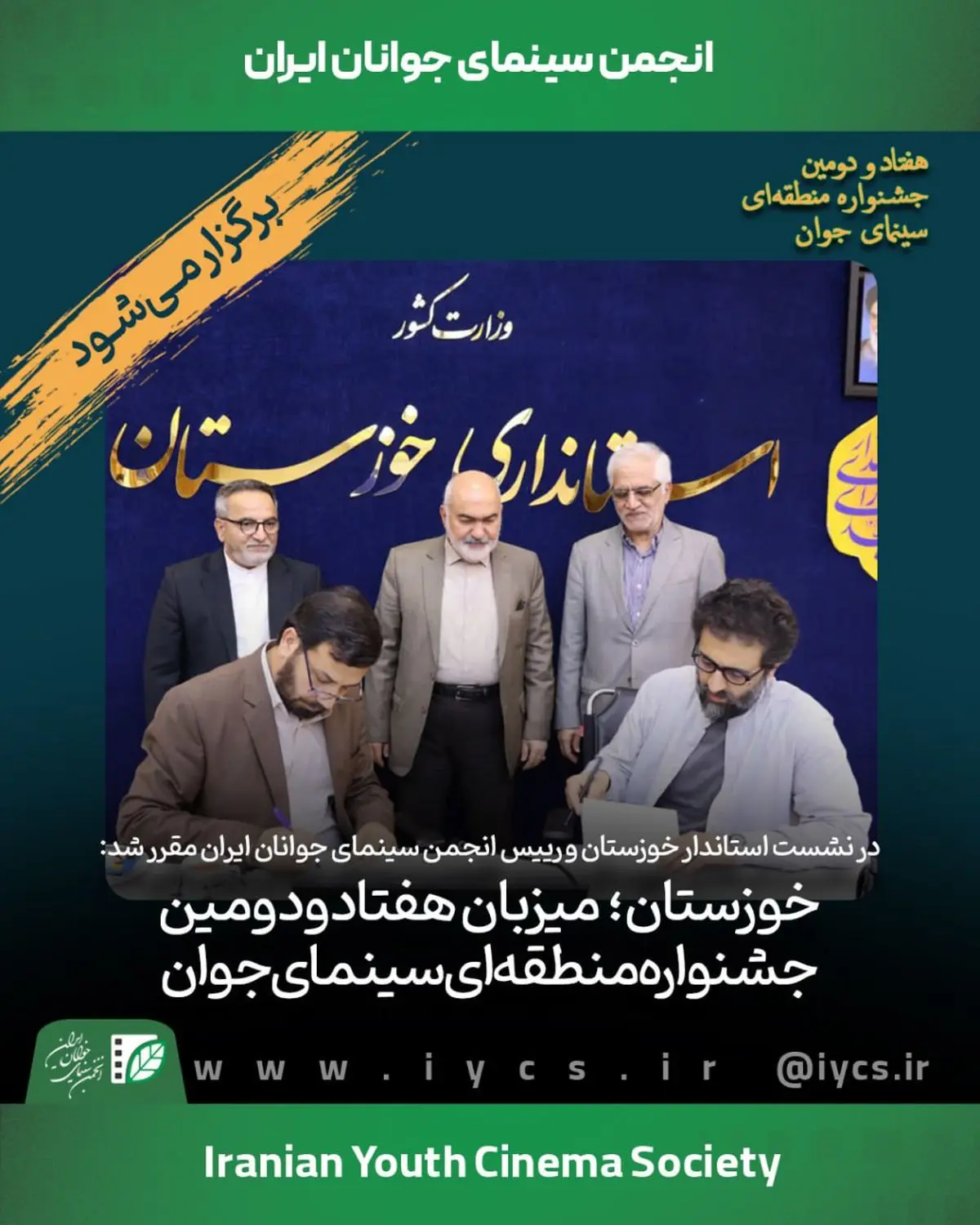 خوزستان؛ میزبان هفتادودومین جشنواره منطقه‌ای سینمای جوان