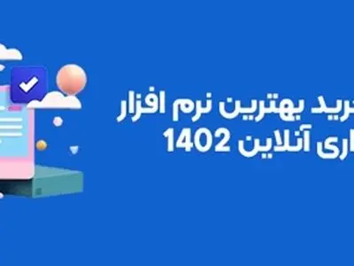 راهنمای خرید بهترین نرم افزار حسابداری آنلاین 1402