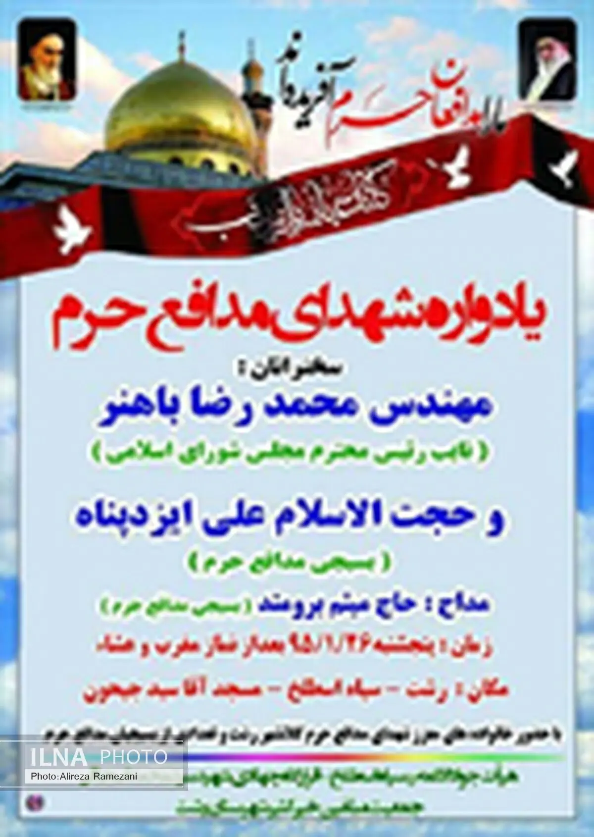 یادواره شهدای مدافع‌حرم در رشت برگزار می‌شود