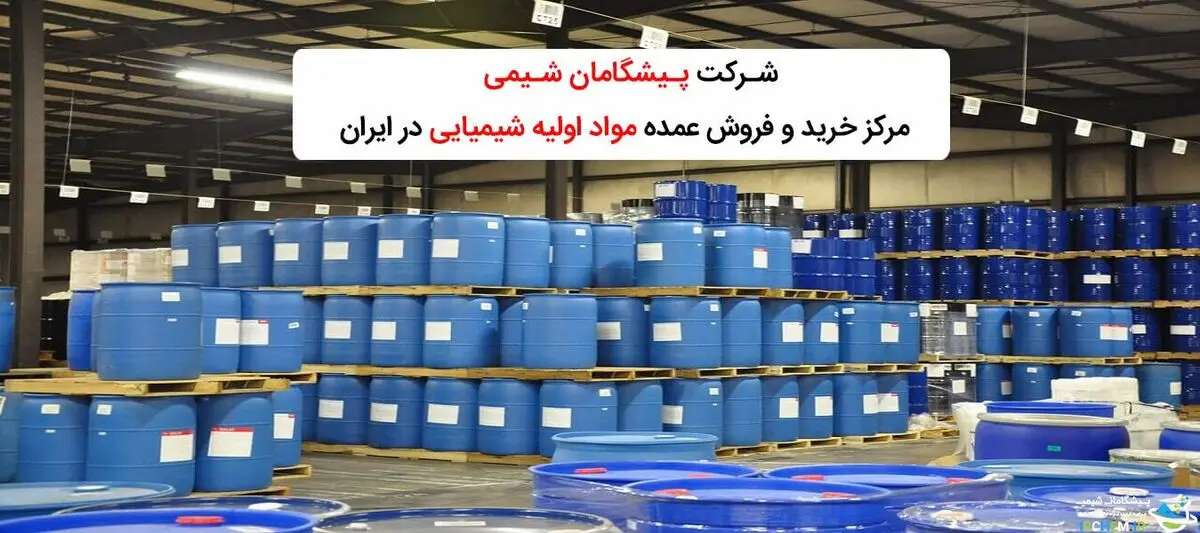 معرفی پرکاربردترین مواد شیمیایی در بازار ایران
