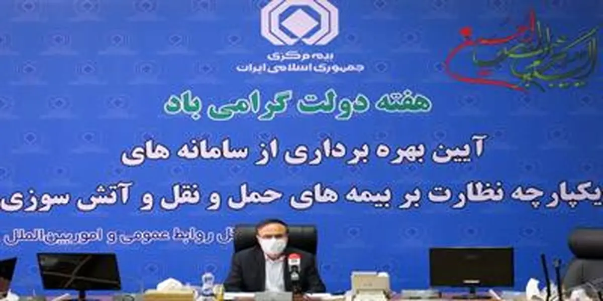 از دو سامانه نظارتی بیمه مرکزی رونمایی شد