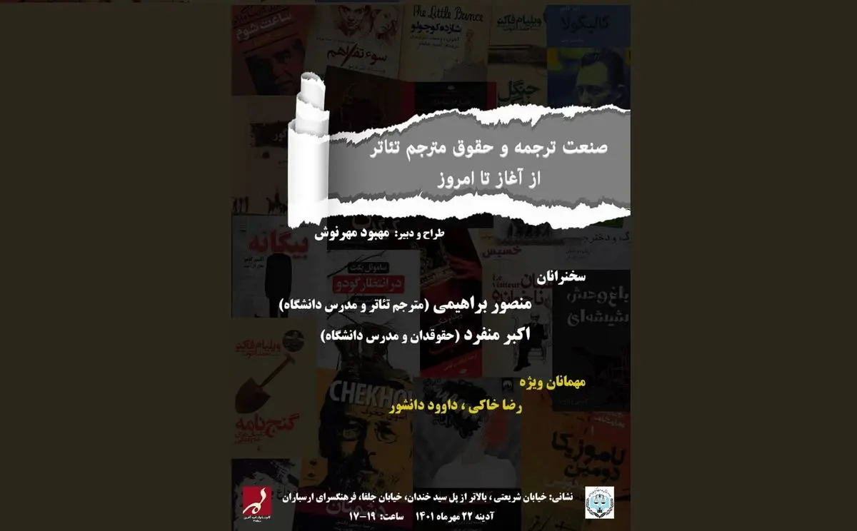رویدادی تخصصی در صنعت ترجمه و حقوق مترجمان تئاتر