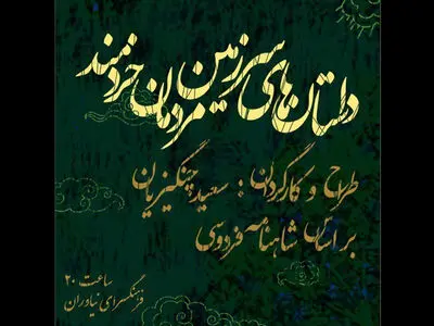 «داستان‌های سرزمین مردمان خردمند» در فضای باز فرهنگسرای نیاوران