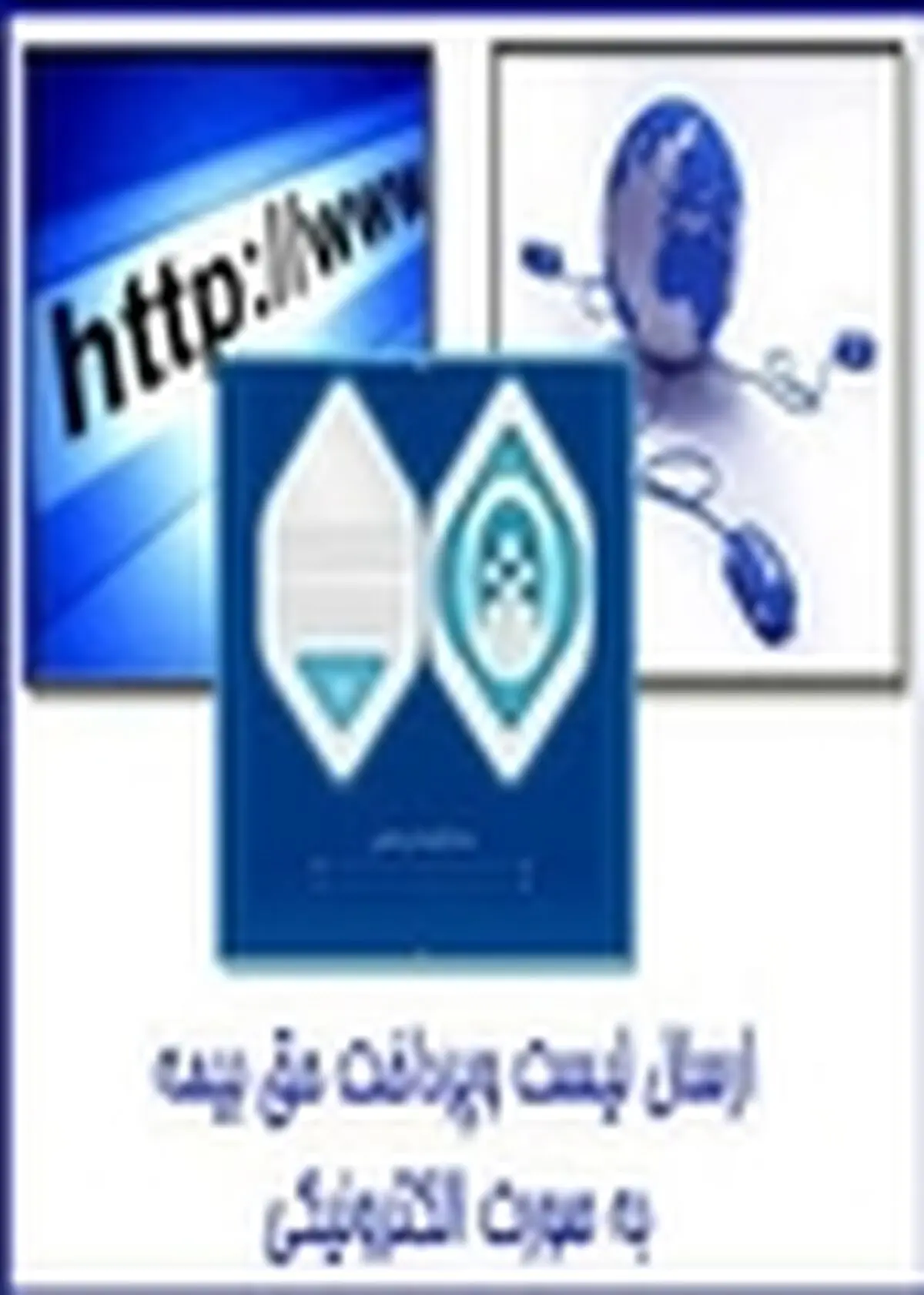 امکان پرداخت غیرحضوری حق بیمه تامین اجتماعی