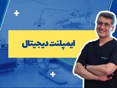 ایمپلنت دیجیتال چیست و چه کاربردی دارد