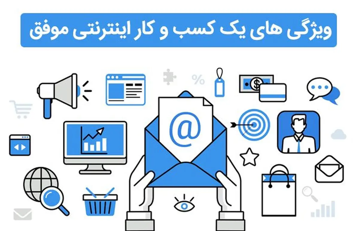 ویژگی‌های یک کسب و کار اینترنتی موفق در سال 1400